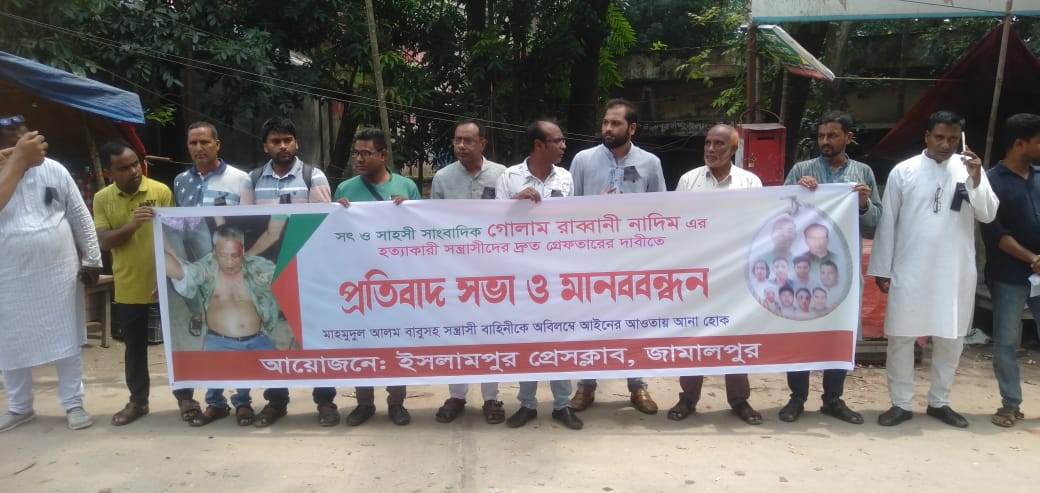 বকশীগঞ্জে সাংবাদিক নাদিম হত্যাকারীদের ফাঁসির দাবিতে ইসলামপুরে প্রতিবাদ সভা ও মানববন্ধন