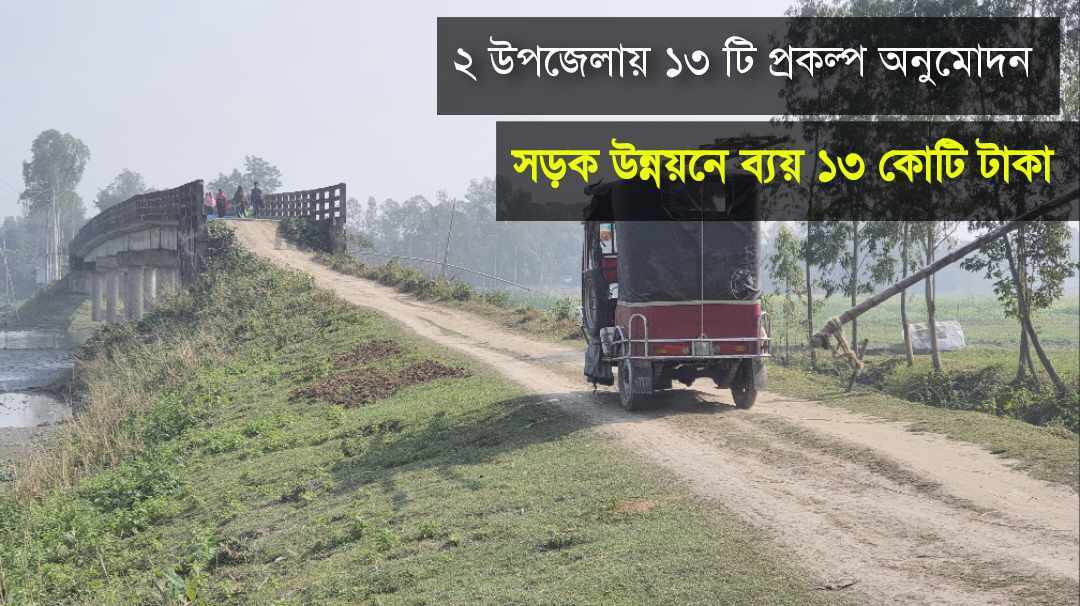 নাগরপুর-দেলদুয়ারে ১৩ টি নতুন সড়ক নির্মাণ প্রকল্প অনুমোদন