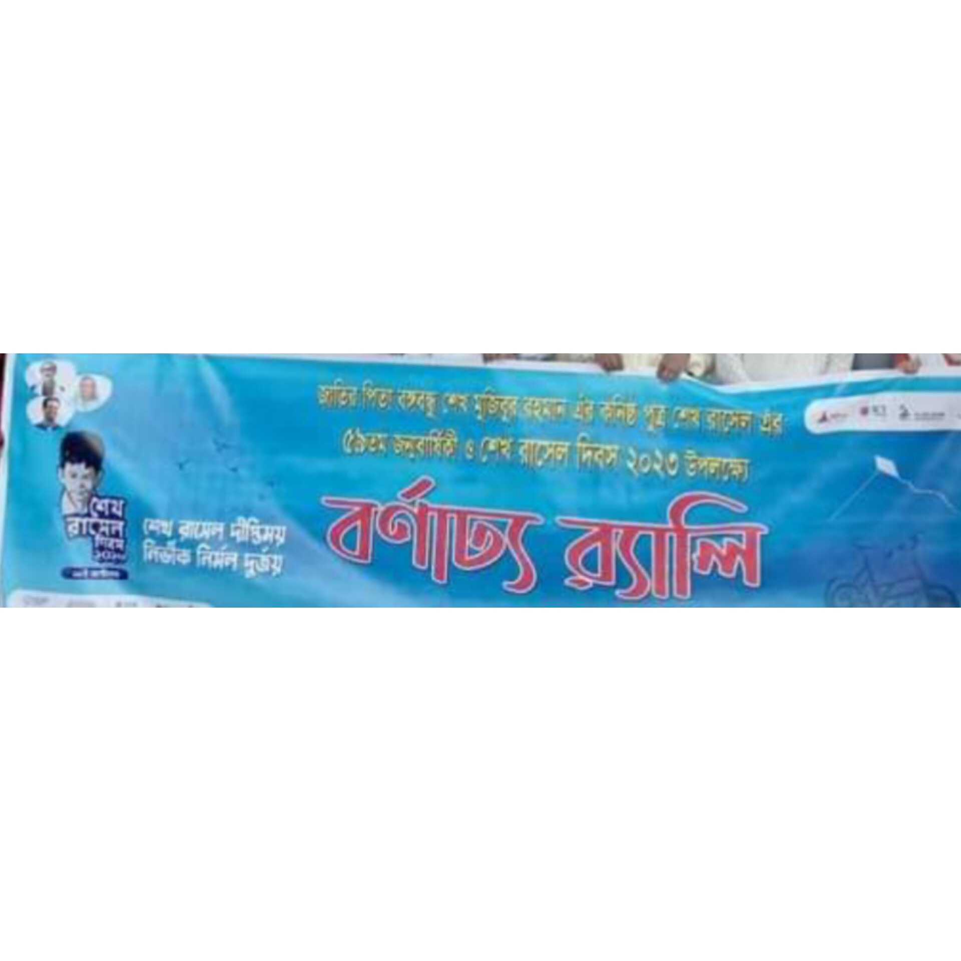 দেশের বিভিন্ন জেলায় শেখ রাসেলের ৬০তম জন্মদিন পালিত