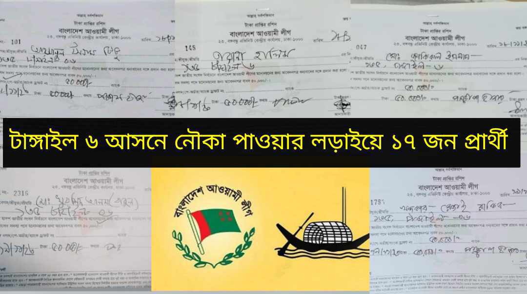 টাঙ্গাইল-৬ নৌকার মাঝি হতে চায় ১৭ জন