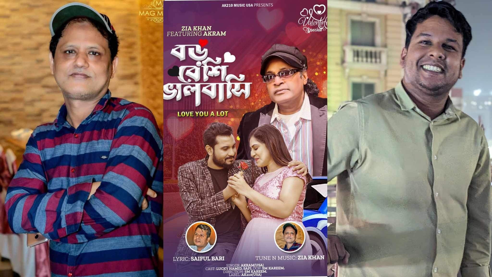 আকরামের কণ্ঠে ‘বড় বেশি ভালোবাসি’