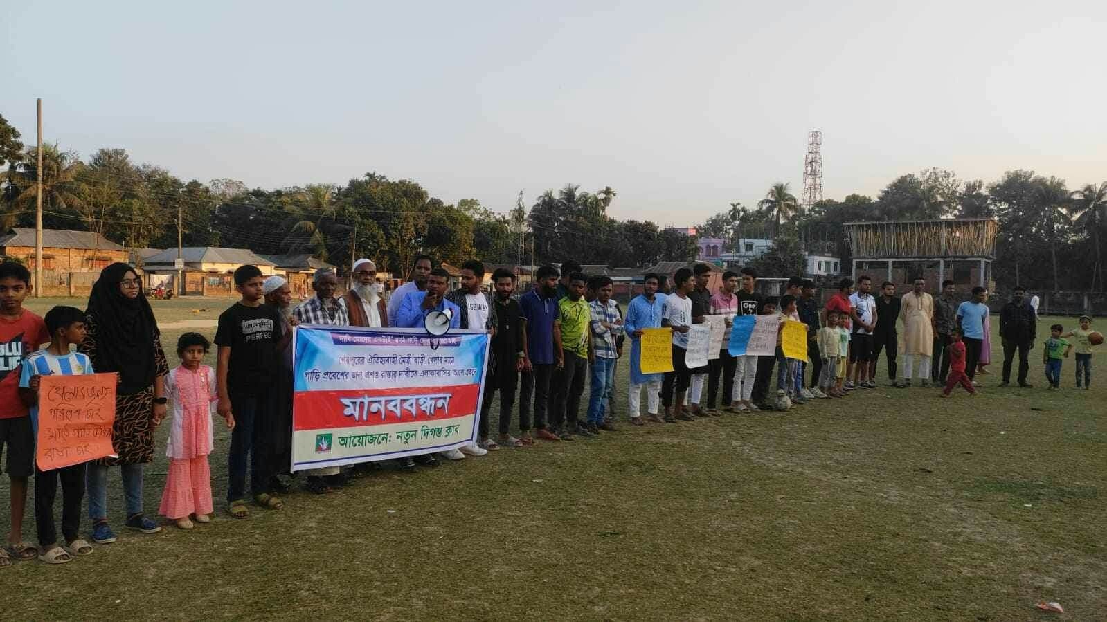শেরপুরে খেলার মাঠে রাস্তার দাবিতে মানব বন্ধন