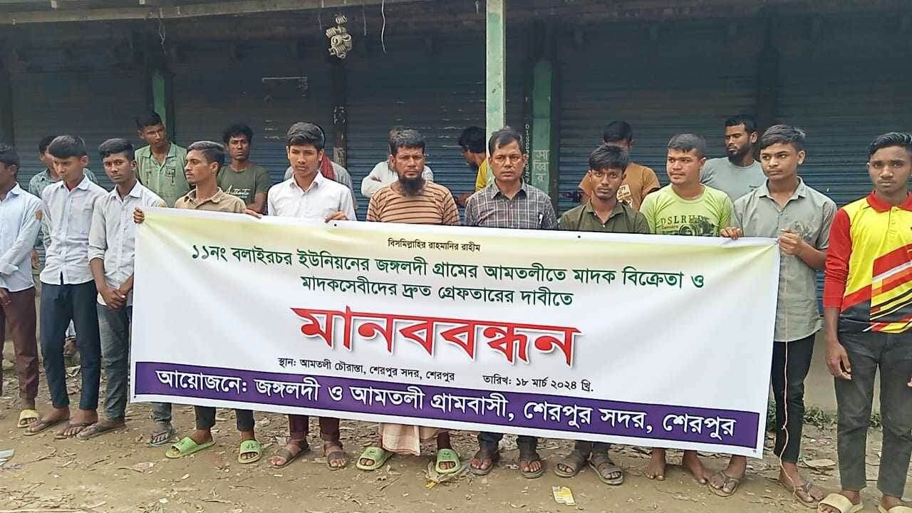 শেরপুরে মাদক বিক্রেতা-সেবীদের দ্রুত গ্রেফতারের দাবিতে এলাকাবাসীর মানববন্ধন