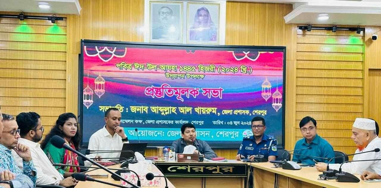 পবিত্র ঈদ-উল-আযহা উদযাপনে উপলক্ষে প্রস্তুতিমূলক সভা শেরপুরে 