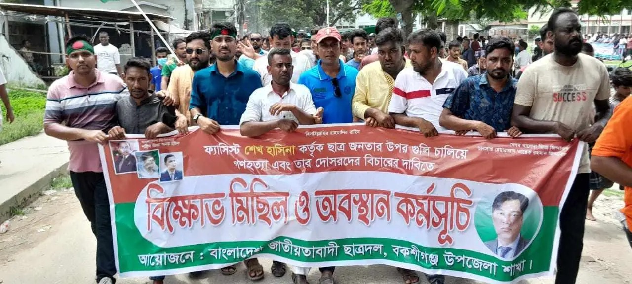 বকশীগঞ্জে ছাত্রদলের বিক্ষোভ মিছিল ও অবস্থান কর্মসূচি