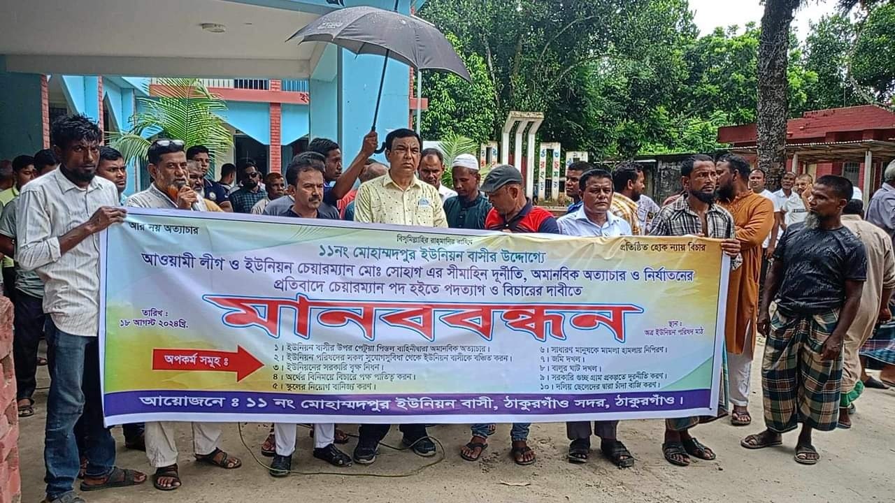 ঠাকুরগাঁওয়ে ১১নং মোহাম্মদপুর ইউনিয়ন চেয়ারম্যানের পদত্যাগের দাবিতে মানববন্ধন অনুষ্ঠিত 