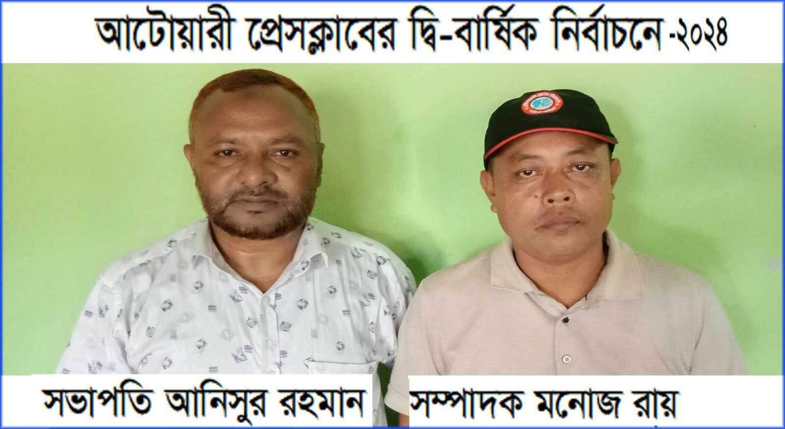 আটোয়ারী প্রেসক্লাবের দ্বি-বার্ষিক নির্বাচনে সভাপতি আনিসুর রহমান সম্পাদক মনোজ রায়