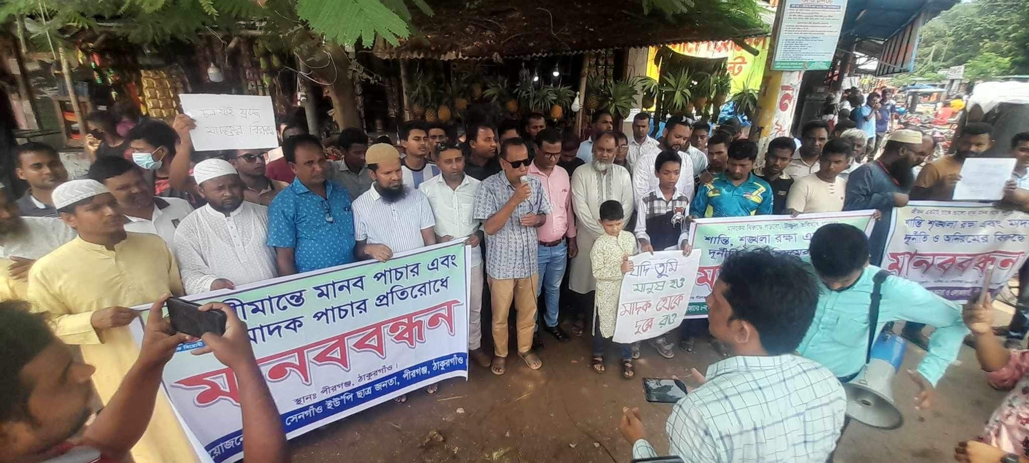 পীরগঞ্জে মাদকদ্রব্য ব্যবসা ও সেবন নির্মূল করতে মানববন্ধন