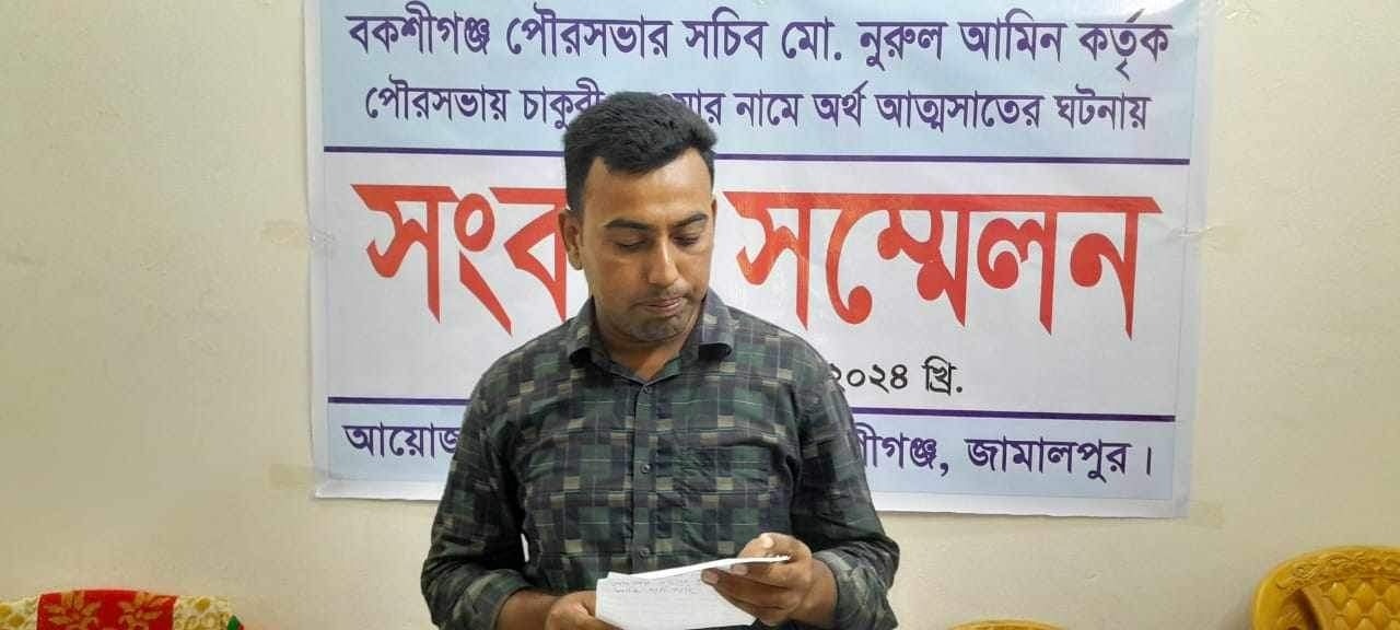 বকশীগঞ্জ পৌর সচিবের বিরুদ্ধে অর্থ আত্মসাতের অভিযোগে ভুক্তভোগীর সংবাদ সম্মেলন