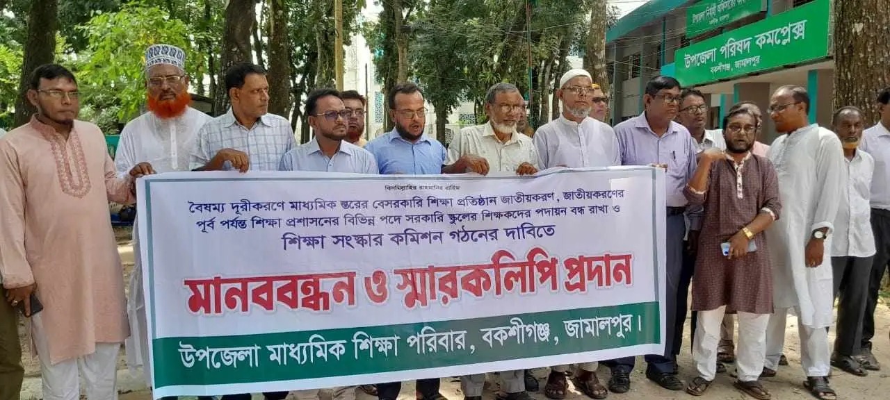 বকশীগঞ্জে বৈষম্য দূরীকরণ ও শিক্ষা প্রতিষ্ঠান জাতীয়করণের দাবিতে শিক্ষকদের মানববন্ধন ও স্মারকলিপি প্রদান