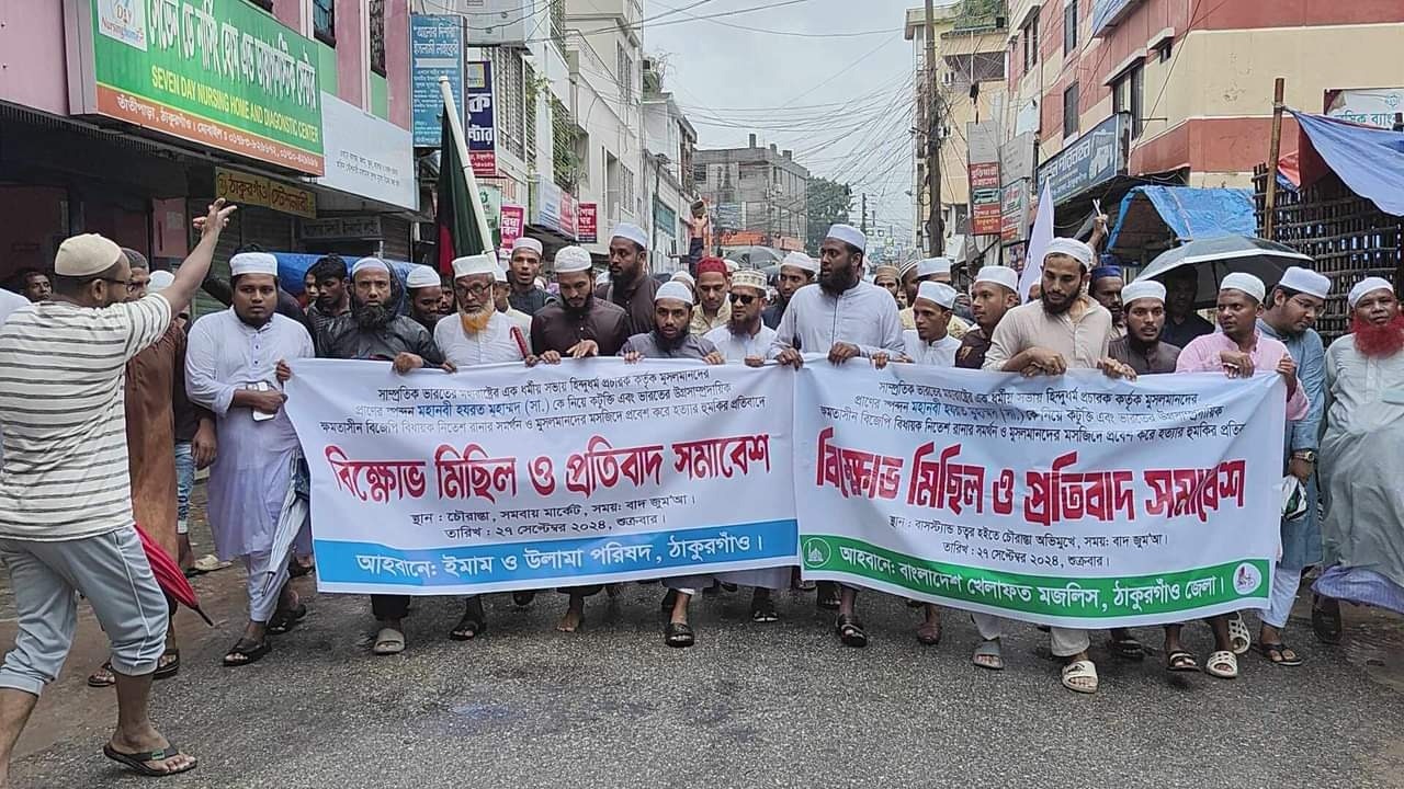 ঠাকুরগাঁওয়ে খেলাফত মজলিসের বিক্ষোভ ও প্রতিবাদ
