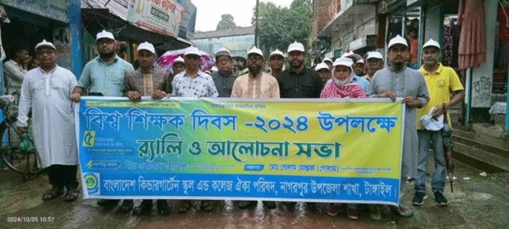 নাগরপুরে বিশ্ব শিক্ষক দিবস পালিত, বৈষম্য দূরীকরণের জোরালো দাবি