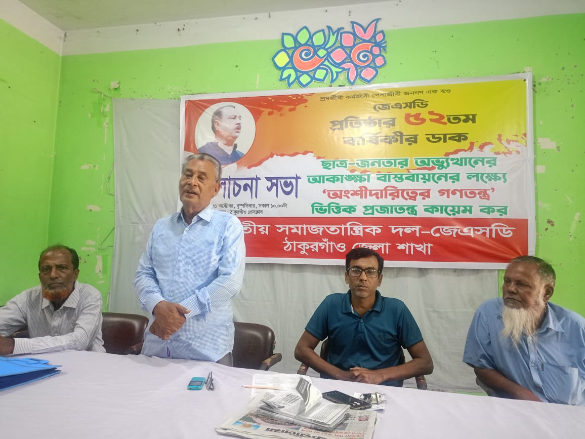 ঠাকুরগাঁওয়ে জেএসডি’র প্রতিষ্ঠা বার্ষিকী পালিত