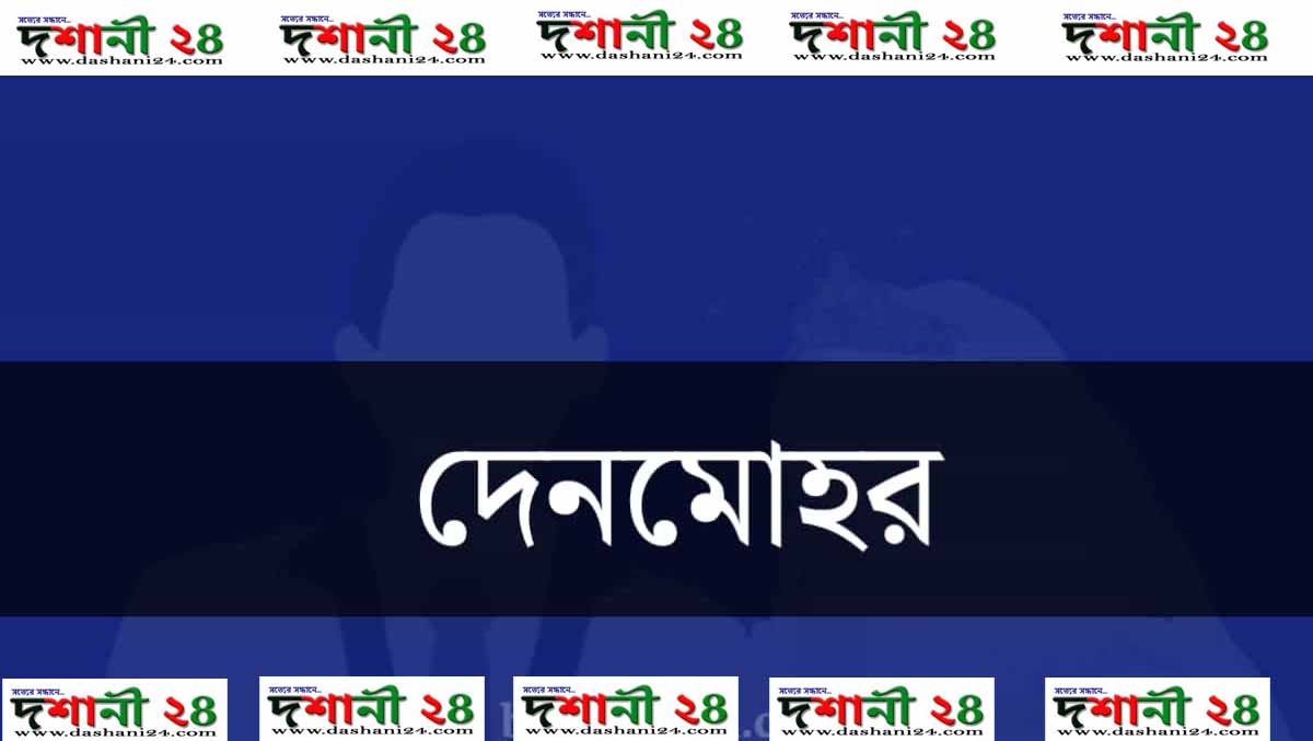 পরিশোধিত দেনমোহর নিয়েও হয়রানি মূলক মামলা