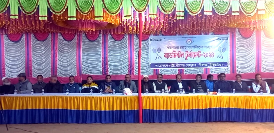 পীরগঞ্জে প্রয়াত সাংবাদিকদের স্মরণে ব্যাডমিন্টন টুর্নামেন্ট উদ্বোধন