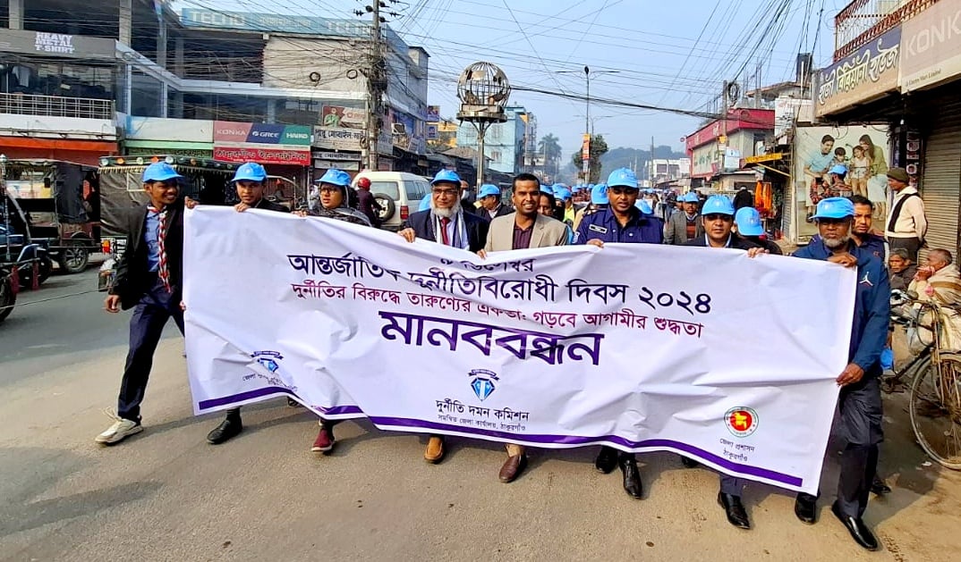 নানা আয়োজনে ঠাকুরগাঁওয়ে আন্তর্জাতিক দূর্নীতিবিরোধী দিবস পালন