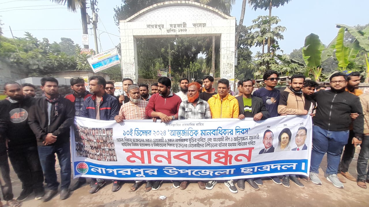 নাগরপুরে ছাত্রদলের মানববন্ধন