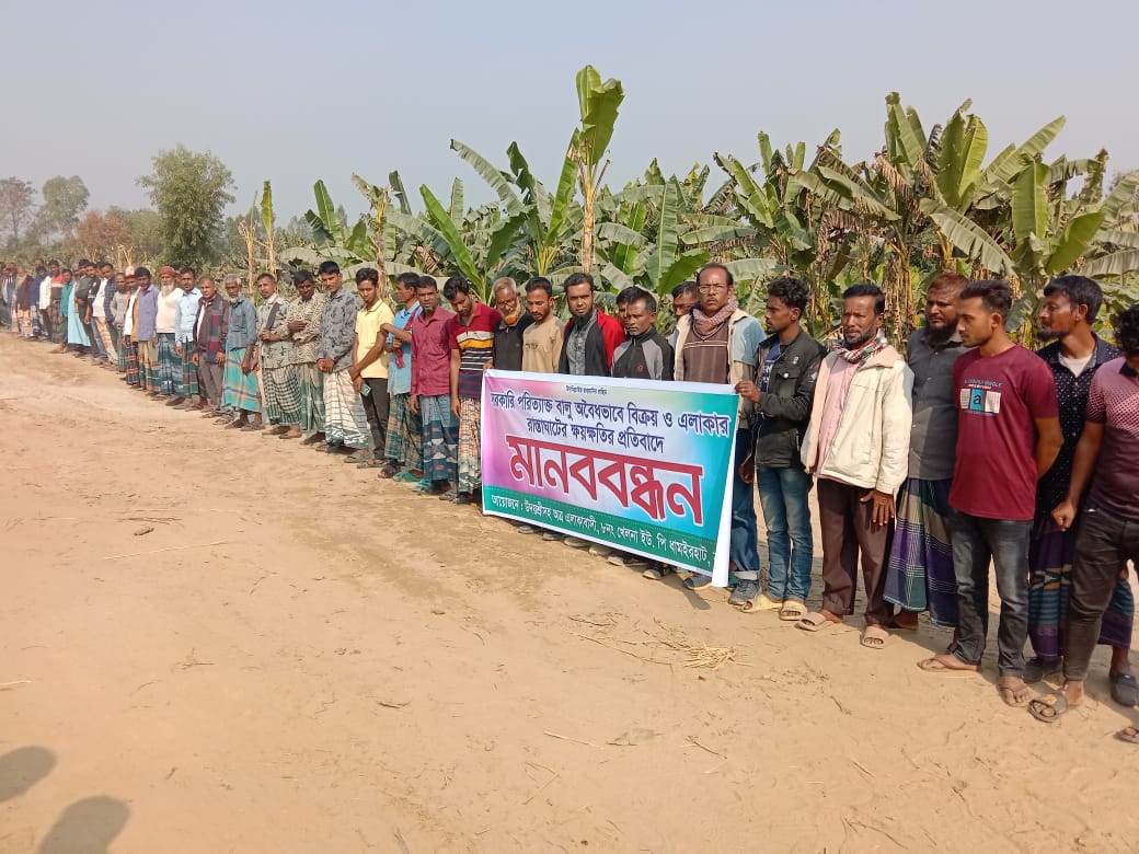 সরকারি পরিত্যাক্ত বালু অবৈধভাবে বিক্রয় ও এলাকার রাস্তাঘাটের ক্ষয়ক্ষতির প্রতিবাদে মানববন্ধন