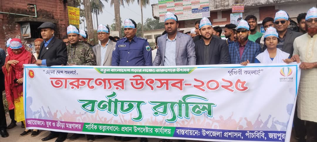 পাঁচবিবিতে নতুন বাংলাদেশ গড়ার লক্ষ্যে তারুণ্য উৎসব উপলক্ষে বর্ণাঢ্য র‍্যালি অনুষ্ঠিত
