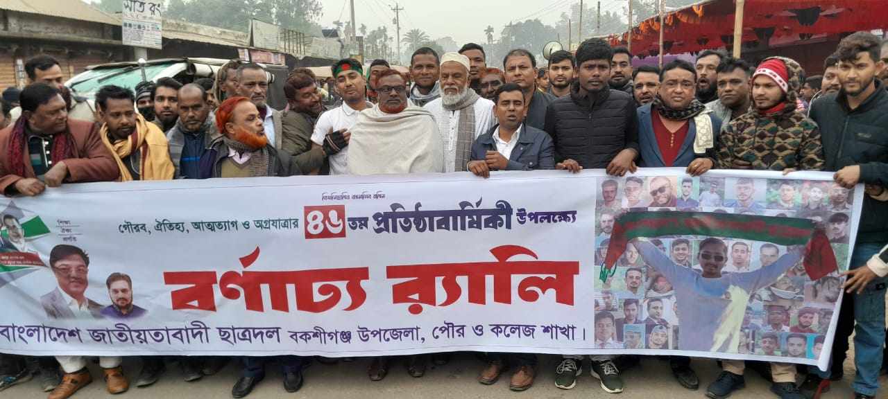 বকশীগঞ্জে ছাত্রদলের ৪৬তম প্রতিষ্ঠা বার্ষিকী উপলক্ষে বর্ণাঢ্য র‌্যালি অনুষ্ঠিত