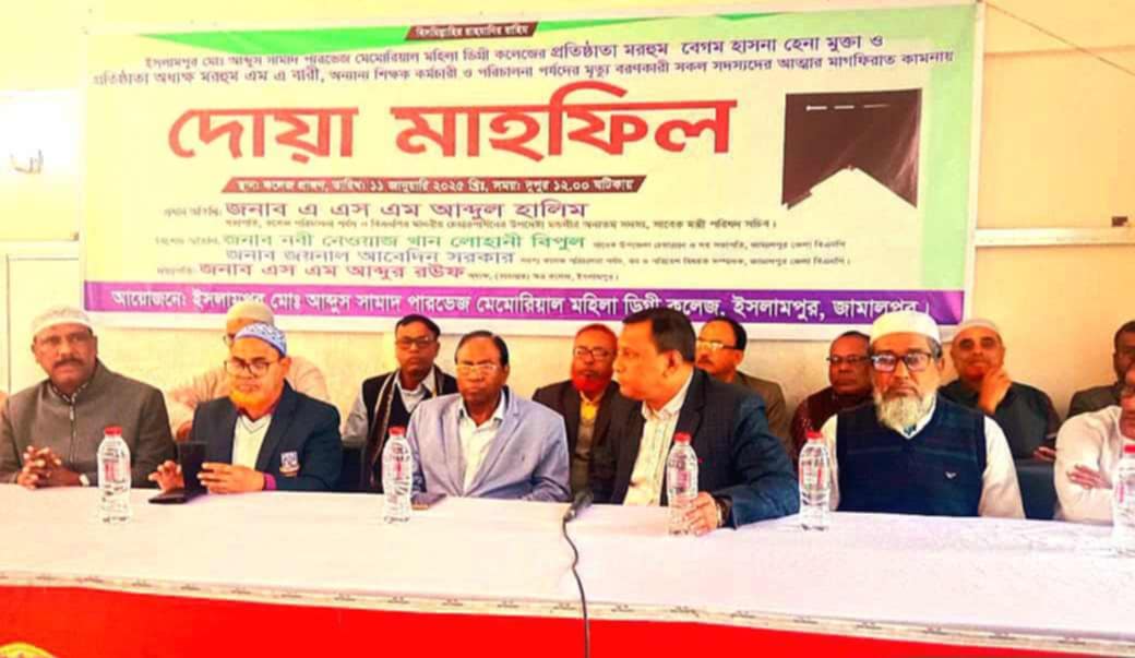 ইসলামপুরে এমএ সামাদ পারভেজ মেমোরিয়াল মহিলা ডিগ্রী কলেজ প্রতিষ্ঠাতার মৃত্যু বার্ষিকী উদযাপন