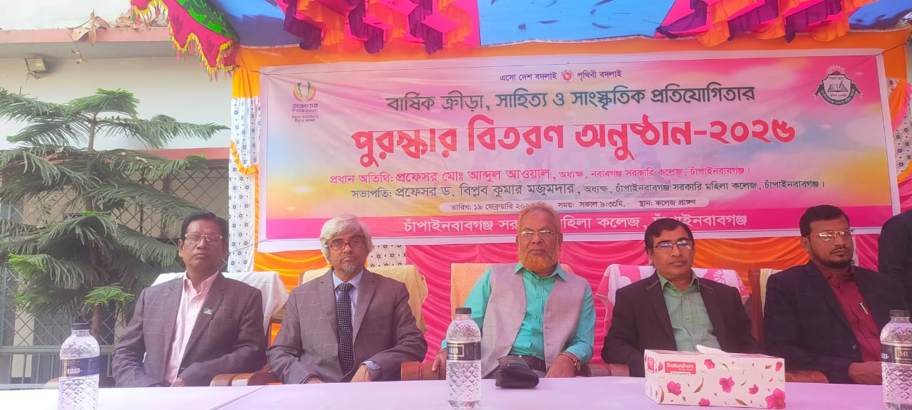 চাঁপাইনবাবগঞ্জ মহিলা কলেজে বিজয়ী শিক্ষার্থীদের মাঝে পুরস্কার বিতরণ