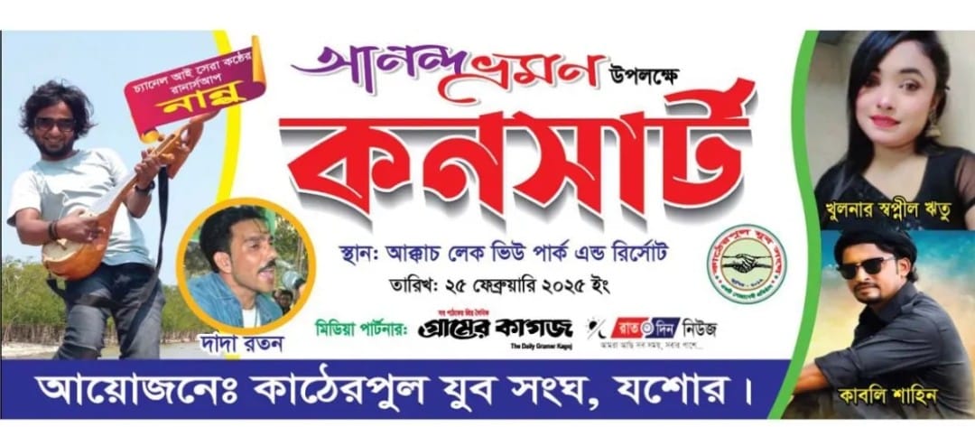 যশোর বড়বাজারের কাঠেরপুল যুব সংঘের আনন্দভ্রমণ মঙ্গলবার