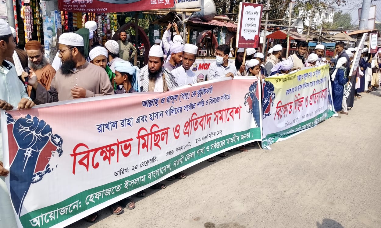 আল্লাহ ও রাসুল (সাঃ)কে কটুক্তিকারীদের বিচার দাবিতে নওগাঁয় বিক্ষোভ সমাবেশ