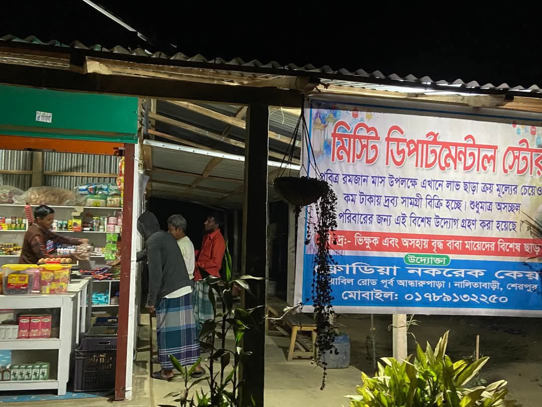নালিতা বাড়িতে পবিত্র রমজান মাস উপলক্ষে লাভ ছাড়া বিক্রি হচ্ছে ভোগ্যপণ্য ।