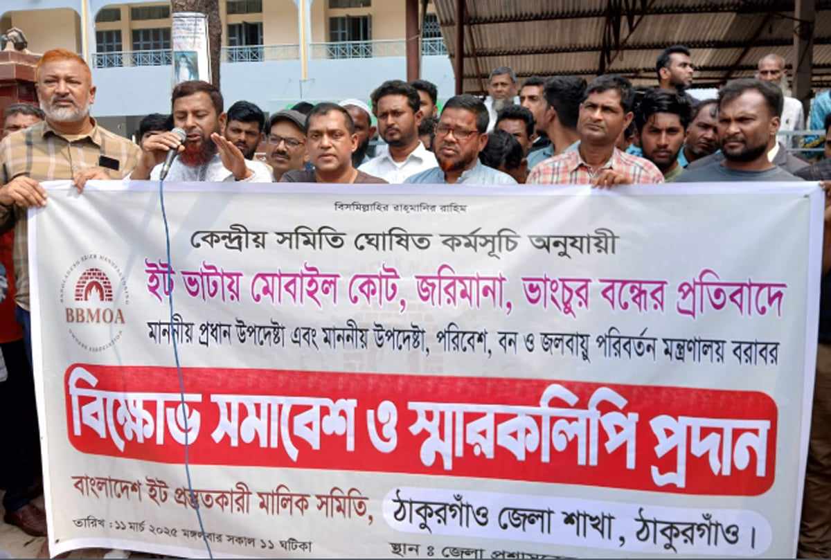 ঠাকুরগাঁওয়ে ইট ভাটায় মোবাইল কোট, জরিমানা, ভাংচুর বন্ধের প্রতিবাদে বিক্ষোভ সমাবেশ ও মানববন্ধন