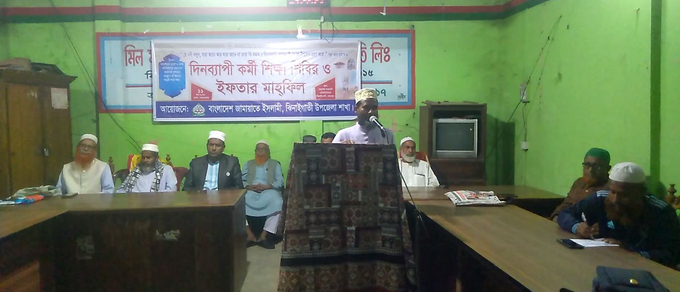 শেরপুরের ঝিনাইগাতীতে জামায়াতের দিন ব্যাপী কর্মী শিক্ষা শিবির ও ইফতার মাহফিল অনুষ্ঠিত