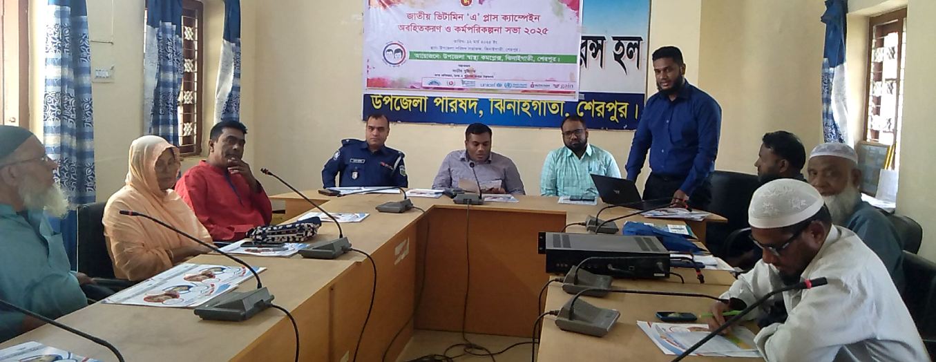শেরপুরের ঝিনাইগাতীতে জাতীয় ভিটামিন এ প্লাস ক্যাম্পেইনের অবহতিকরণ সভা