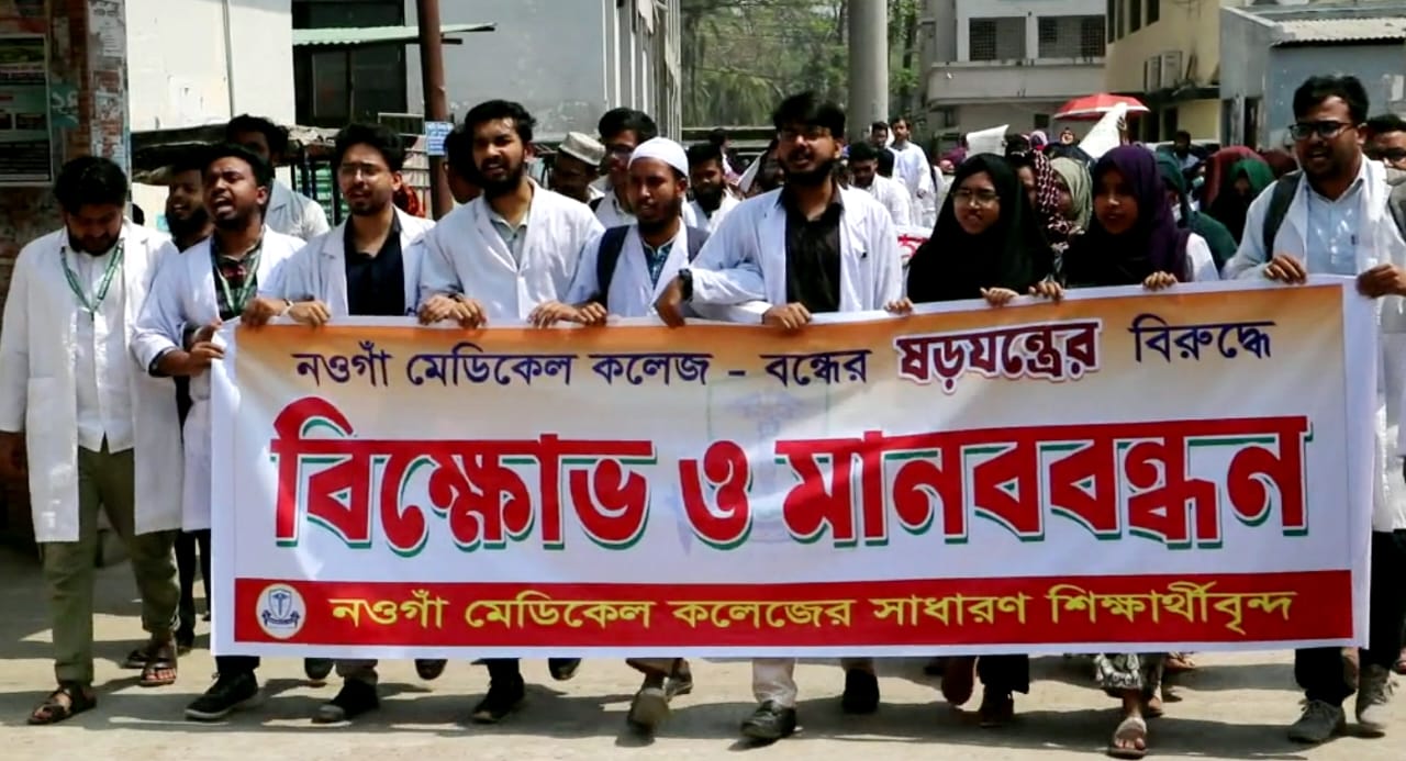 নওগাঁ মেডিকেল কলেজ বন্ধের ষড়যন্ত্রের বিরুদ্ধে শিক্ষার্থীদের মানববন্ধন