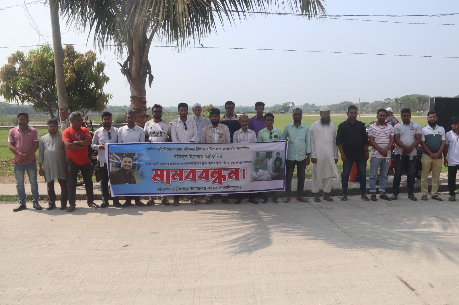 গোপালগঞ্জের টুঙ্গিপাড়ায় সাংবাদিকের উপর সন্ত্রাসী হামলার প্রতিবাদে মানববন্ধন অনুষ্ঠিত