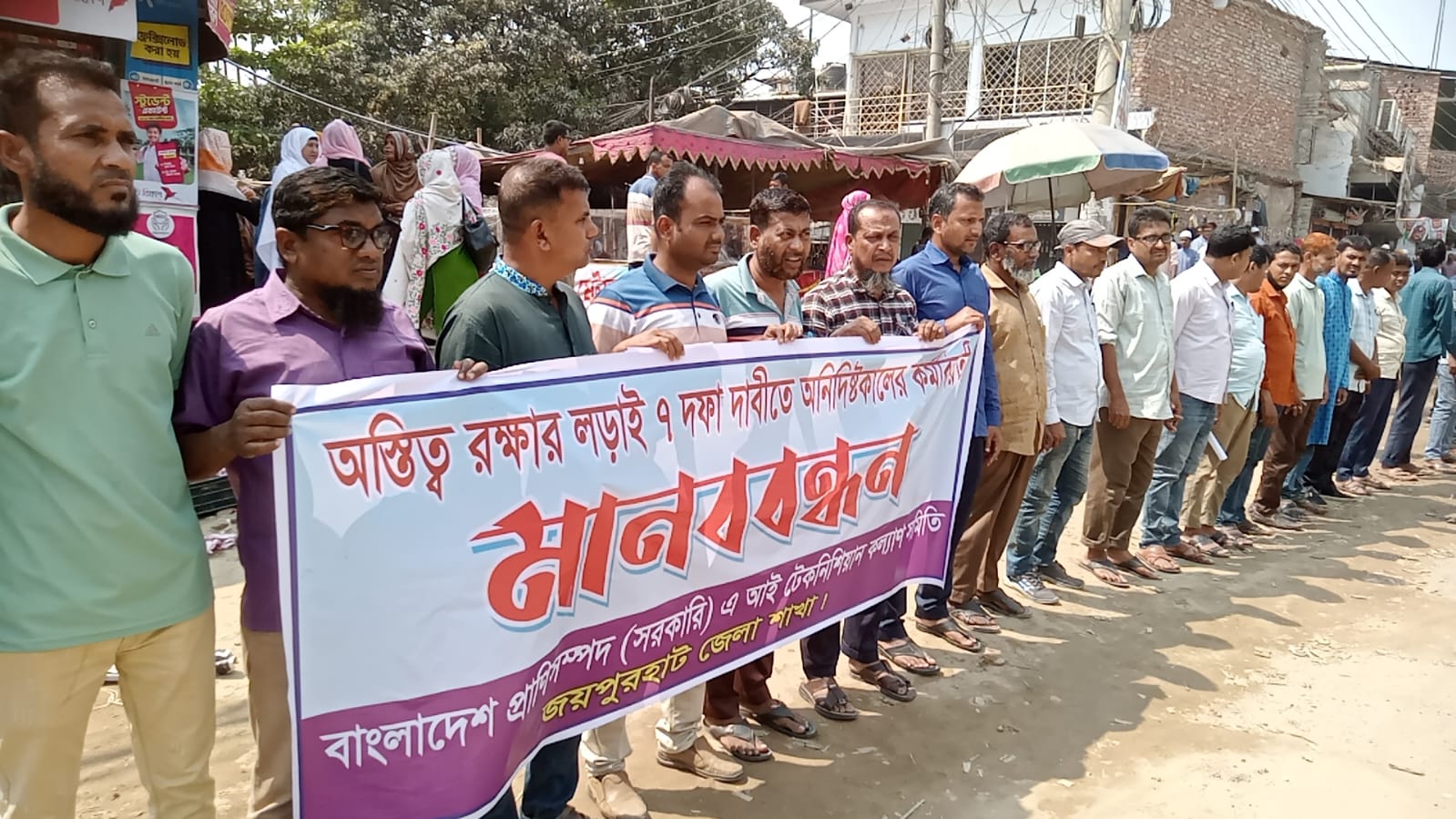 ৭ দফা দাবিতে জয়পুরহাটে আই টেকনিশিয়ানদের মানববন্ধন