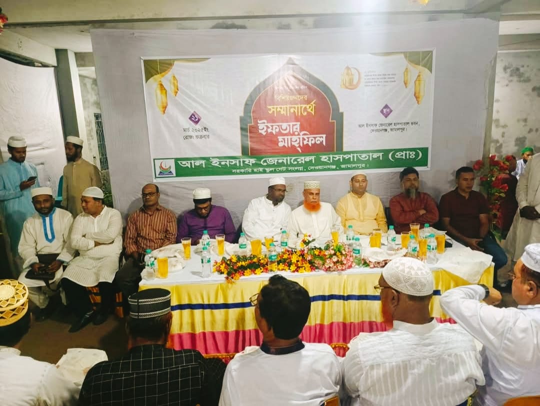 দেওয়ানগঞ্জে আল ইনসাফ জেনারেল হাসপাতালের উদ্যোগে ইফতার মাহফিল