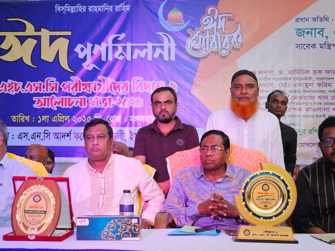 ইসলামপুরে এসএনসি আদর্শ কলেজের ২০২৫ পরীক্ষার্থীদের বিদায় ও আলোচনা সভা হয়েছে