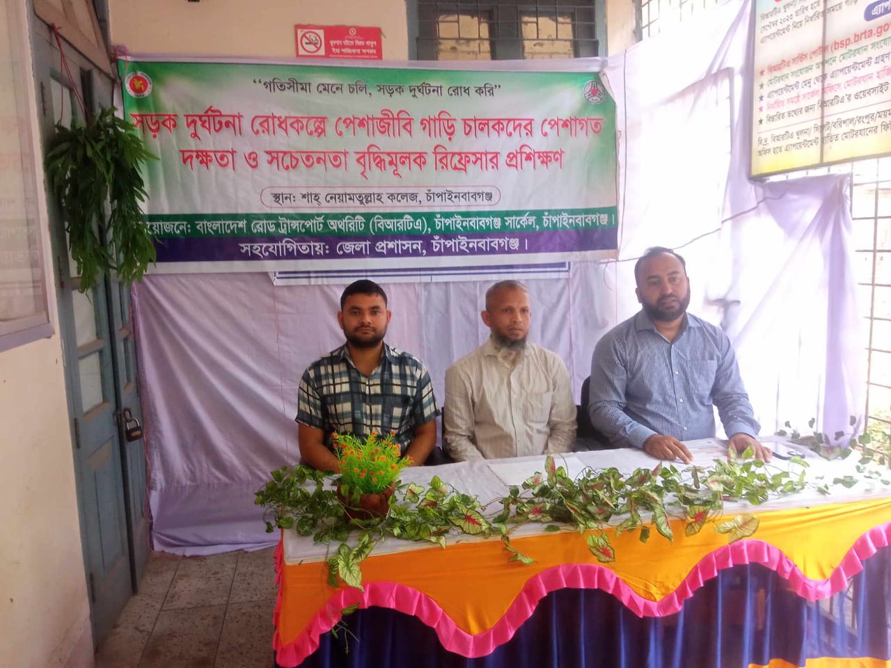 চাঁপাইনবাবগঞ্জে বিআরটির সচেতনতা বৃদ্ধি মূলক রিফ্রেসার অনুষ্ঠিত