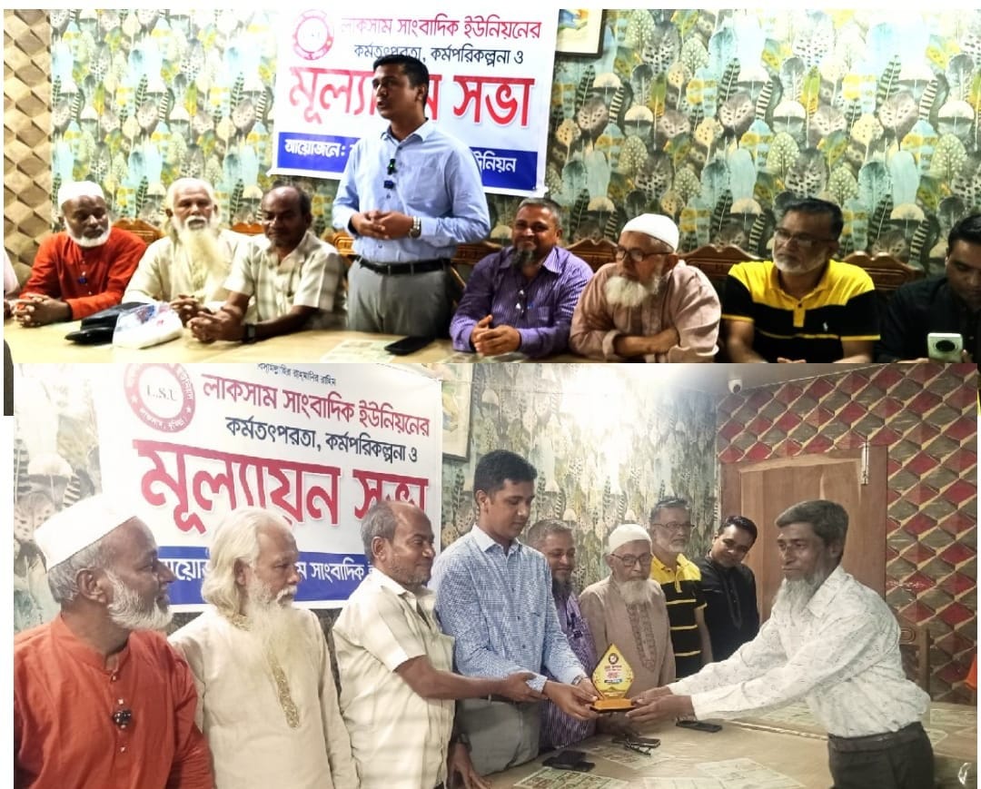 লাকসাম সাংবাদিক ইউনিয়নের কর্মতৎপরতা, কর্মপরিকল্পনা ও মূল‍্যায়ন সভা অনুষ্ঠিত