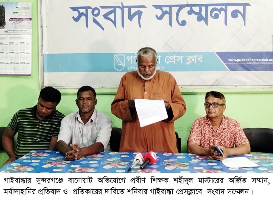 প্রবীন শিক্ষকের বিরুদ্ধে মিথ্যা অভিযোগ করায় প্রেসক্লাবে সংবাদ সম্মেলন