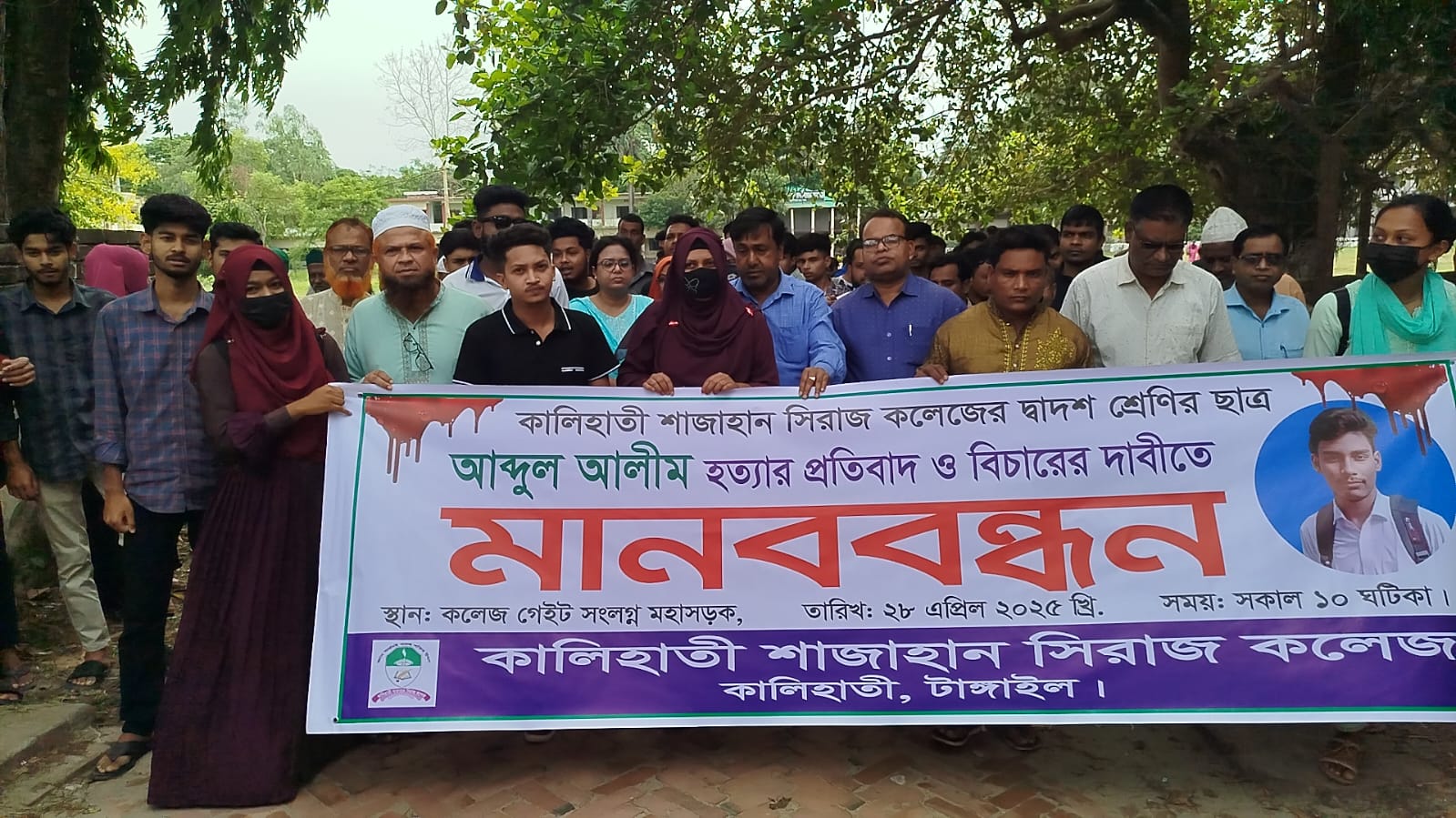 কালিহাতীতে কলেজ ছাত্র আব্দুল আলীম হত্যার প্রতিবাদে মানববন্ধন, বিচারের দাবি