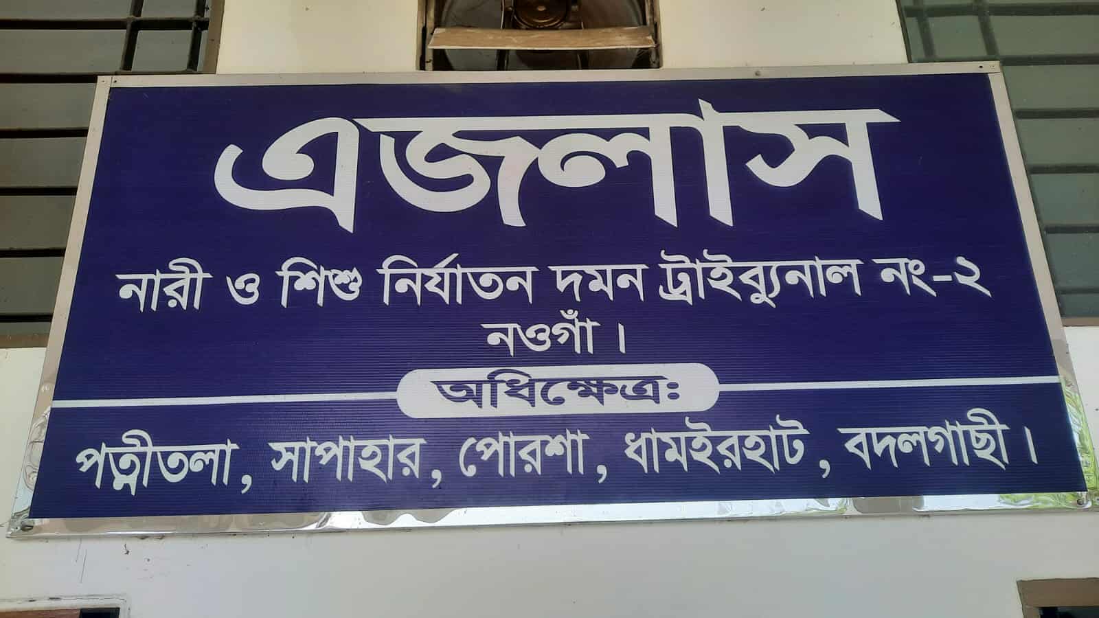 নওগাঁয় বিয়ের প্রলোভনে স্কুল ছাত্রীকে গণধর্ষণ মামলায় দুই আসামীর যাবজ্জীন