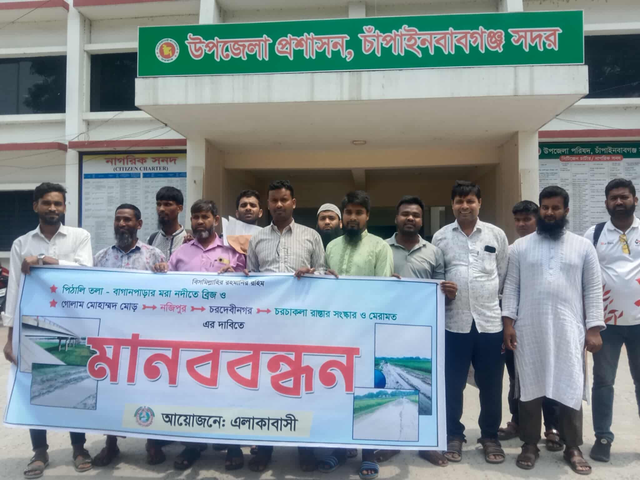 চাঁপাইনবাবগঞ্জের দেবীনগর বাসির মানববন্ধন অনুষ্ঠিত