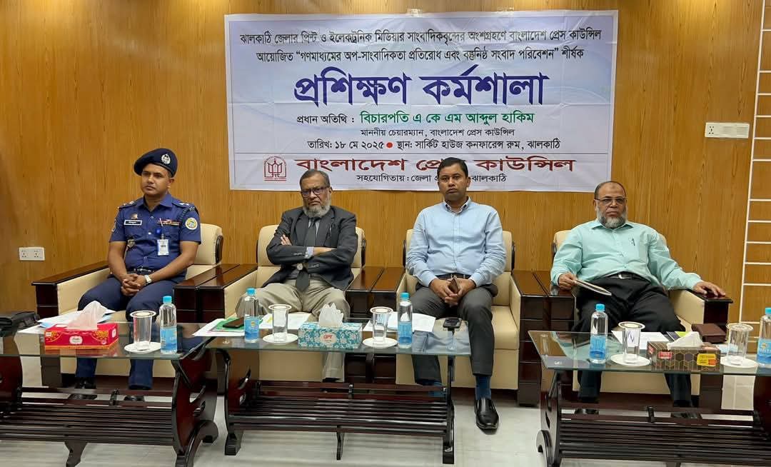 ঝালকাঠিতে দিনব্যাপী পিআইবি’র প্রশিক্ষন কর্মশালা অনুষ্ঠিত