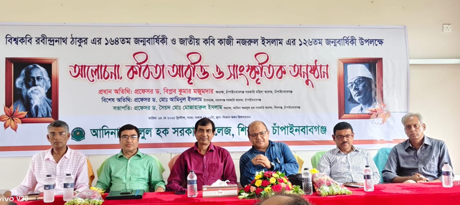 আদিনা কলেজে রবীন্দ্র-নজরুল জন্মবার্ষিকী উদযাপিত