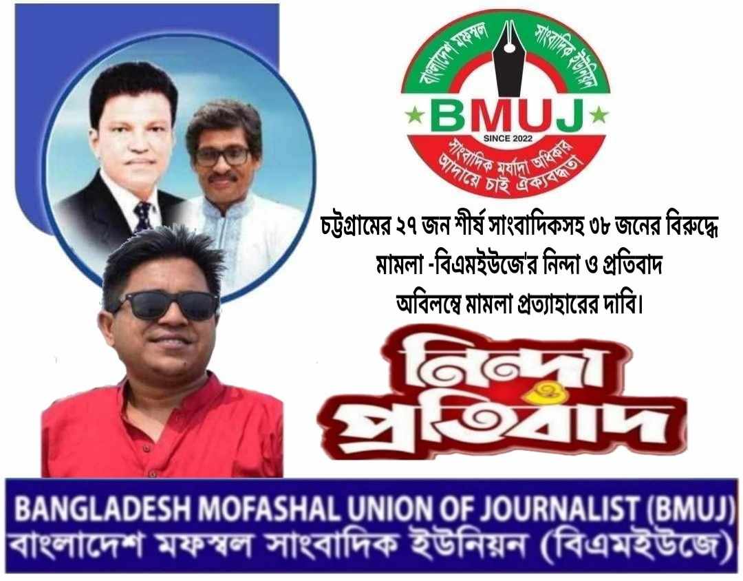 চট্টগ্রামের ২৭ জন শীর্ষ সাংবাদিকসহ ৩৮ জনের বিরুদ্ধে মামলা প্রত্যাহারের আহবান -বিএমইউজে