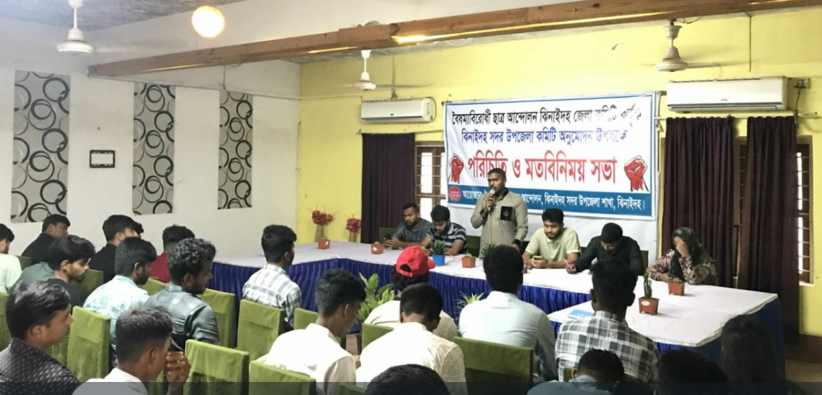 বৈষম্যবিরোধী ছাত্র আন্দোলন ঝিনাইদহ সদর উপজেলা কমিটির পরিচিতি ও মতবিনিময় সভা অনুষ্ঠিত