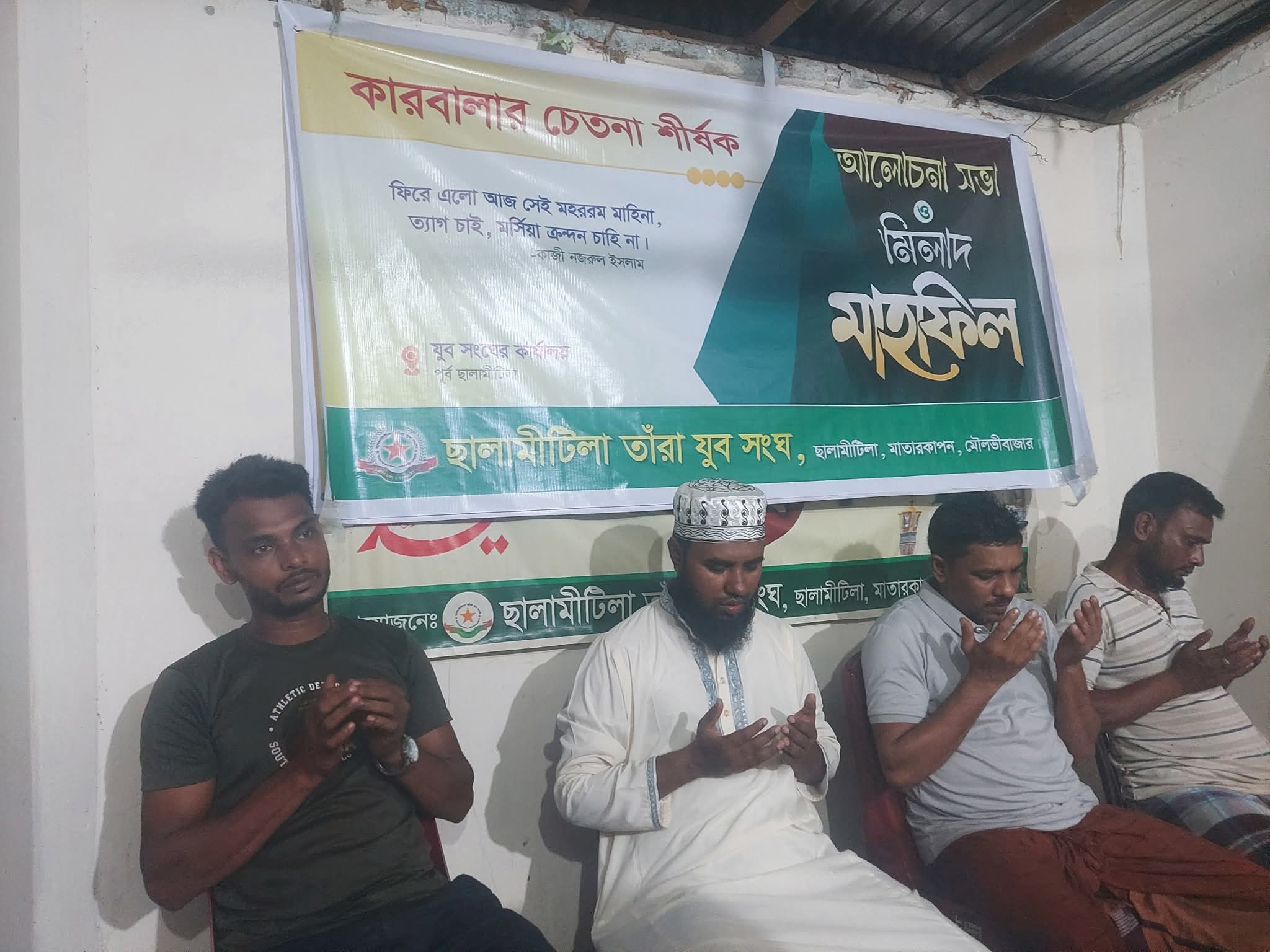 ছালামীটিলায় ‘কারবালার চেতনা’ শীর্ষক আলোচনা সভা ও মিলাদ মাহফিল অনুষ্ঠিত