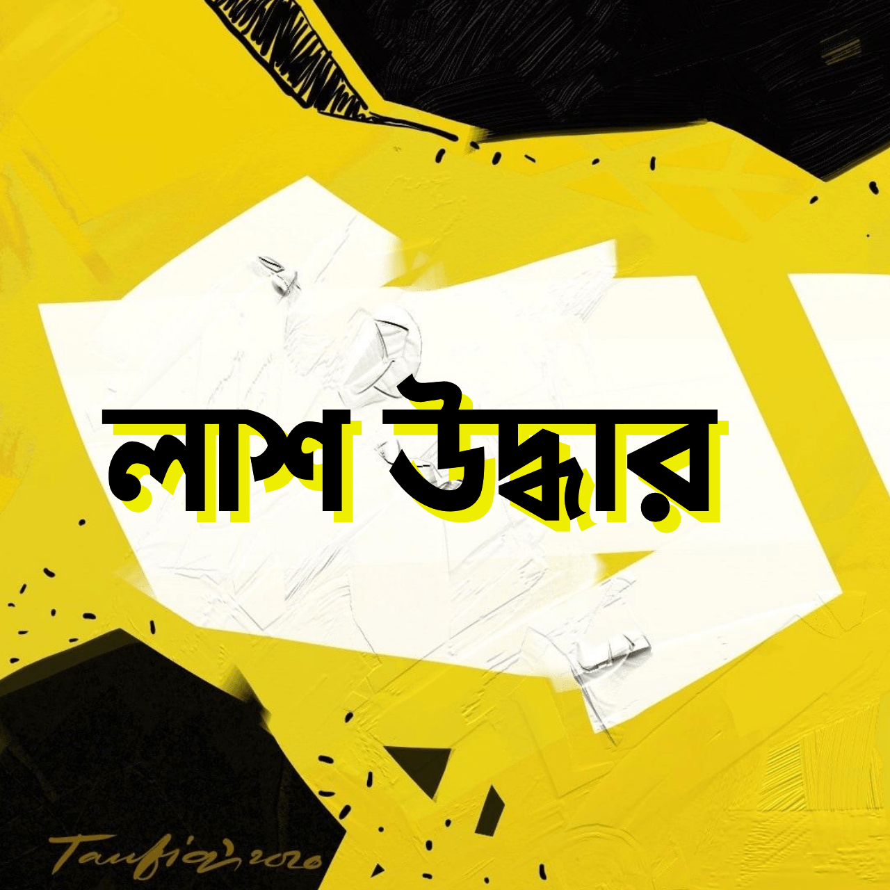 বকশীগঞ্জে কৃষকের মরদেহ উদ্ধার