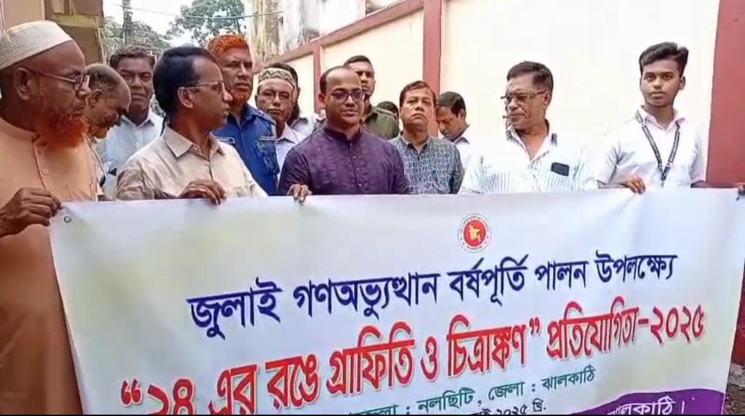 গণঅভ্যুত্থান বর্ষপূর্তি পালন উপলক্ষে গ্রাফিতি ও চিত্রাঙ্কন প্রতিযোগিতা